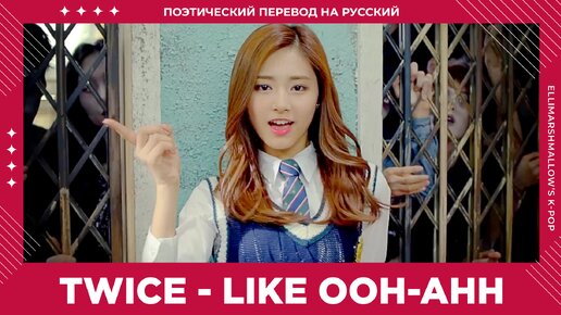 TWICE - Like OOH-AHH (русские субтитры)