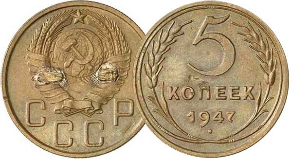 5 копеек 1947 года - цена более 2.500.000 рублей