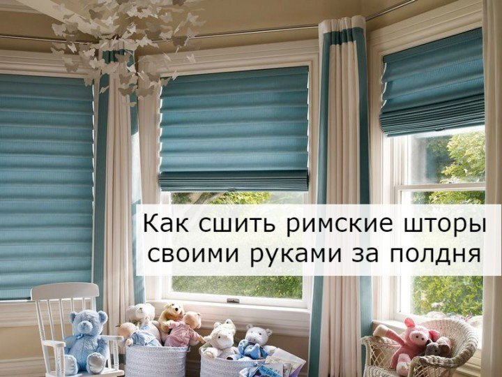 Как сшить шторы из двух тканей разного цвета своими руками?