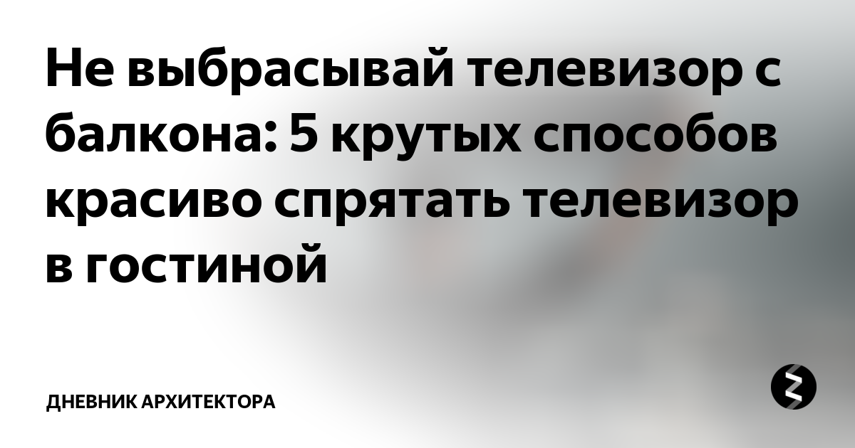 Не выбрасывай телевизор с балкона: 5 крутых способов красиво спрятать ...