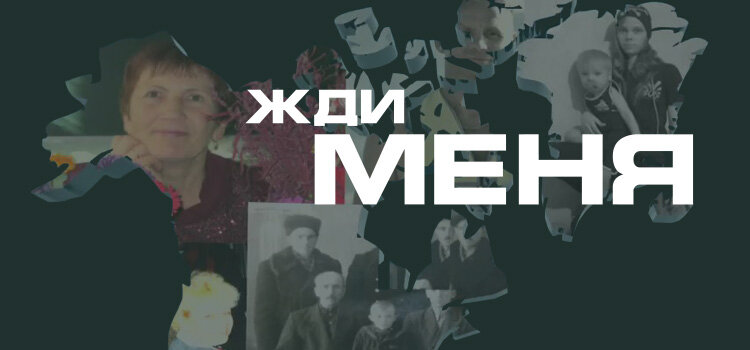 Жди меня первый. Жди меня. Программа жди меня. Жди меня логотип. Жди меня заставка.