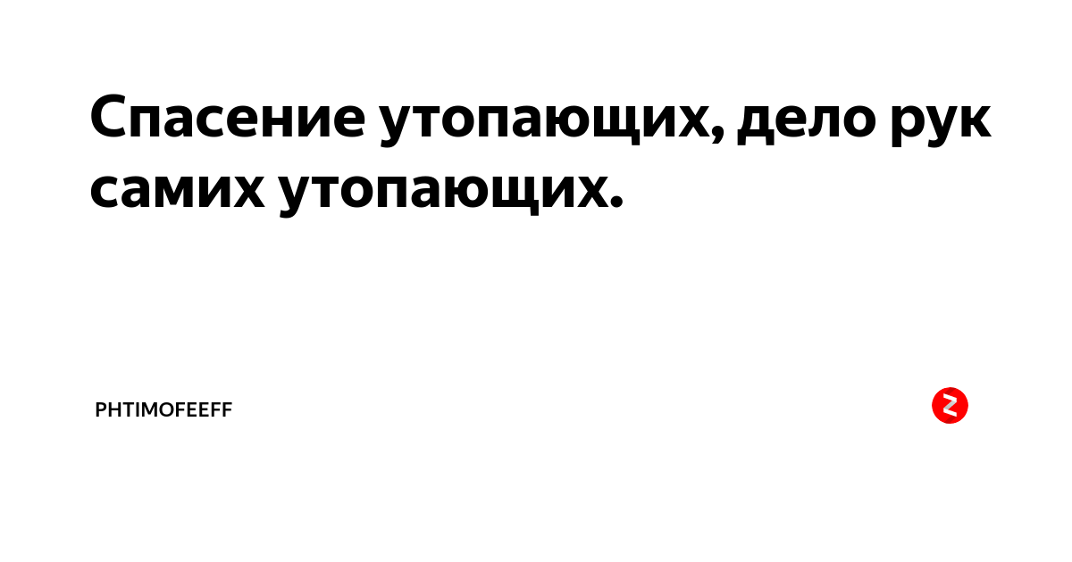 Дело утопающего дело рук самого утопающего