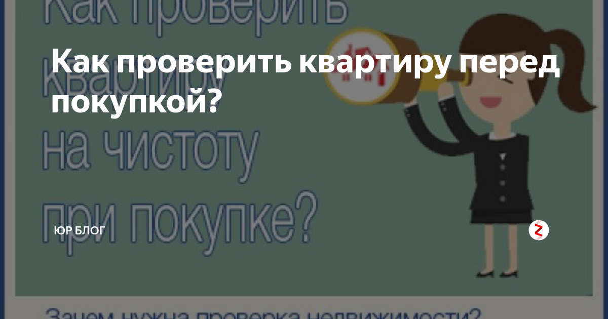 Как проверить чистоту квартиры. Юридическая проверка квартиры перед покупкой.