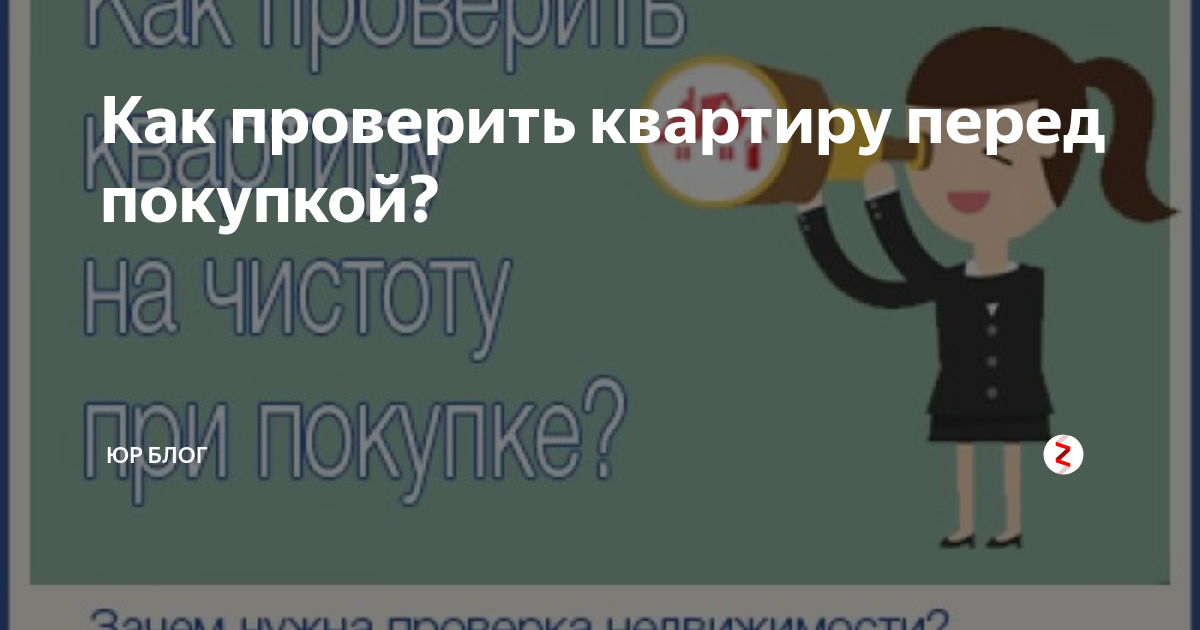 Как проверить юридическую чистоту квартиры перед покупкой