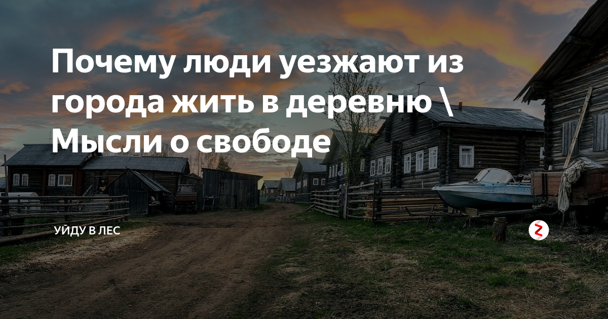Почему люди живут. Уехать жить в деревню. Уехать жить в деревню из города. Я уеду в деревню. Переехать с города в деревню