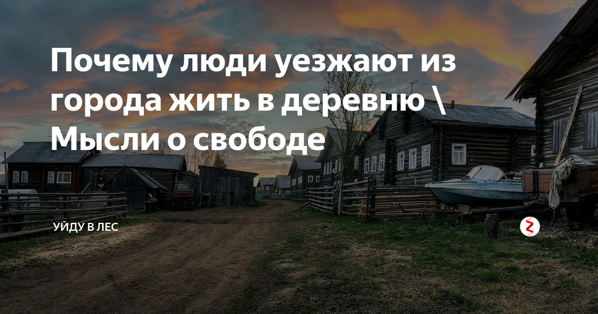 Переехать в деревню с жильем. Переехал в деревню. Уехать в деревню. Уехали в деревню из города. Переехал из города в деревню.