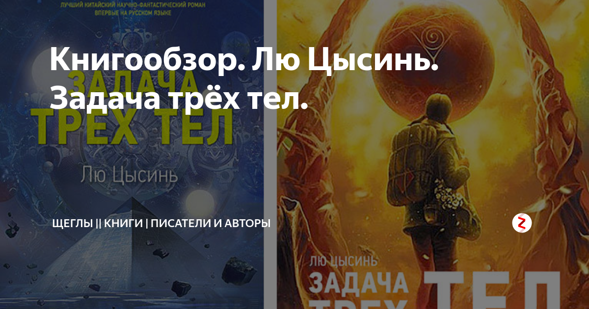 Лю цысинь трилогия по порядку. Лю Цысинь "задача трех тел". Теория трех тел. Теория трех тел книга.