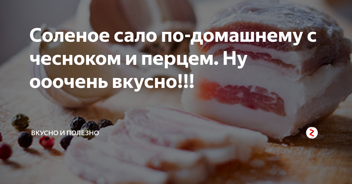 Как вкусно засолить сало - простой рецепт | Чудо-Повар