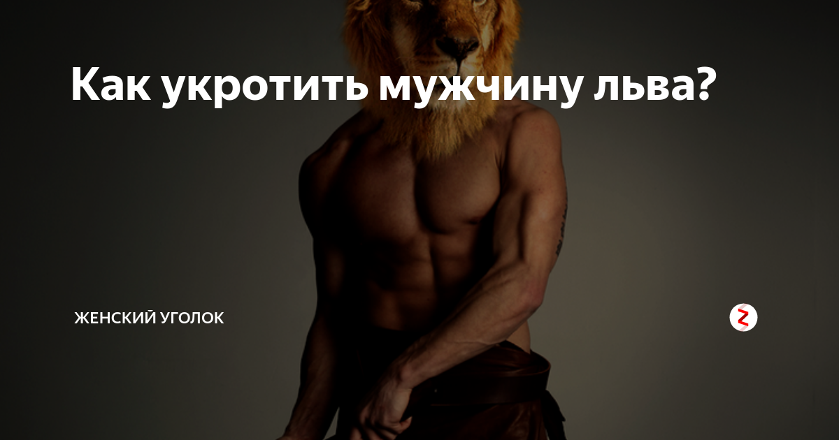Как вернуть мужчину льва. Как укротить мужчину Льва. Соблазнить мужчину Льва. Идеал мужчины Льва. Мужчина Лев в постели.