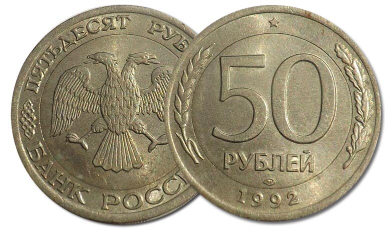 Монеты 1992 года россия цена