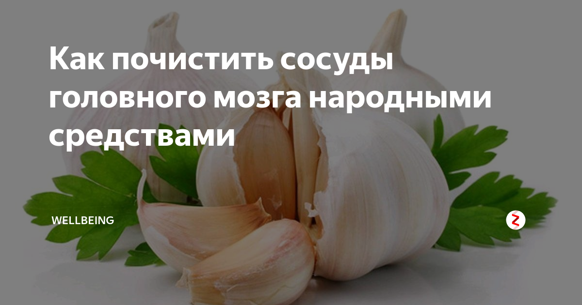 Очищение сосудов головного мозга. Как чистить сосуды головного мозга. Чеснок для сосудов головного мозга. Чеснок для очищения сосудов головного мозга.