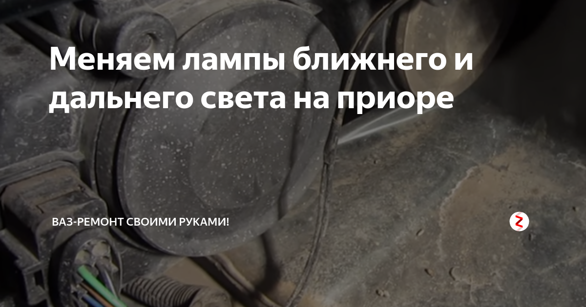 Как поменять лампочку ближнего света приора 2 Замена ламп H7 & H1 Lada Приора хэтчбек, 1,6 л, 2012 года запчасти DRIVE2