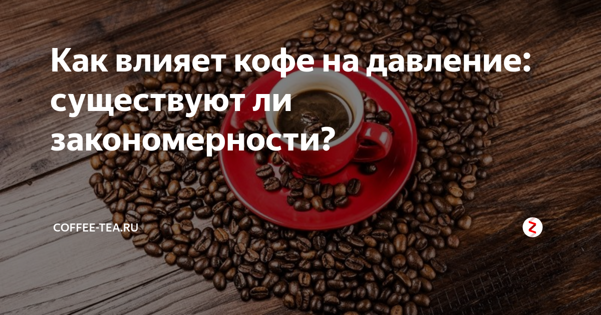 Натуральный кофе давление. Кофе влияет на давление. Кофе для повышения давления. Кофе понижает давление. Кофе понижает или повышает давл
