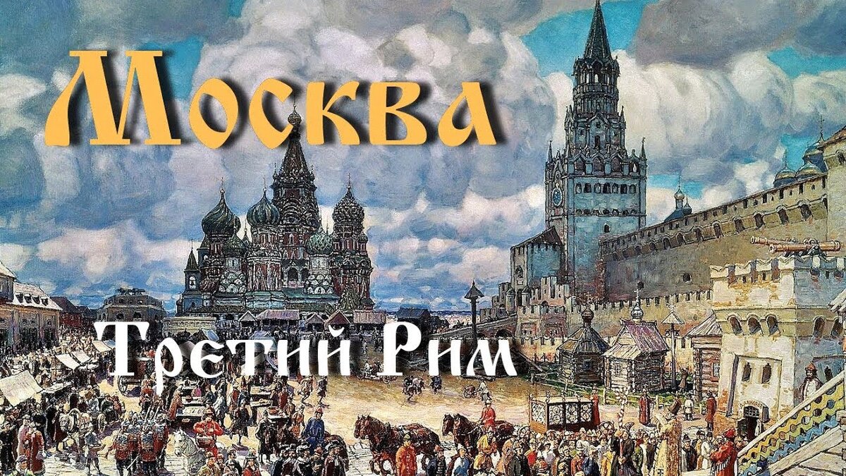 Едина ли история. Москва третий Рим 16 век. Русь третий Рим. Третий Рим 15 века. Москва третий Рим.