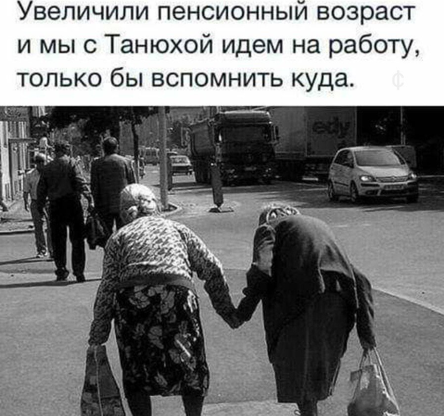 Почему приходит маленькая пенсия. Шутки про пенсионный Возраст. Шутки про повышение пенсионного возраста. Приколвпро пенсионеров. Увеличение пенсионного возраста приколы.