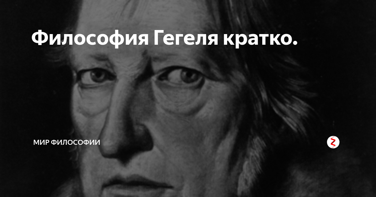 Гегель эпоха схваченная в мысли. Гегель. Гегель философ. Первый философ в мире. Георг Гегель философия.