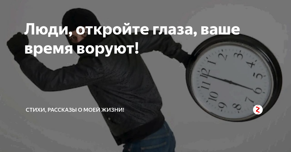 Кража времени
