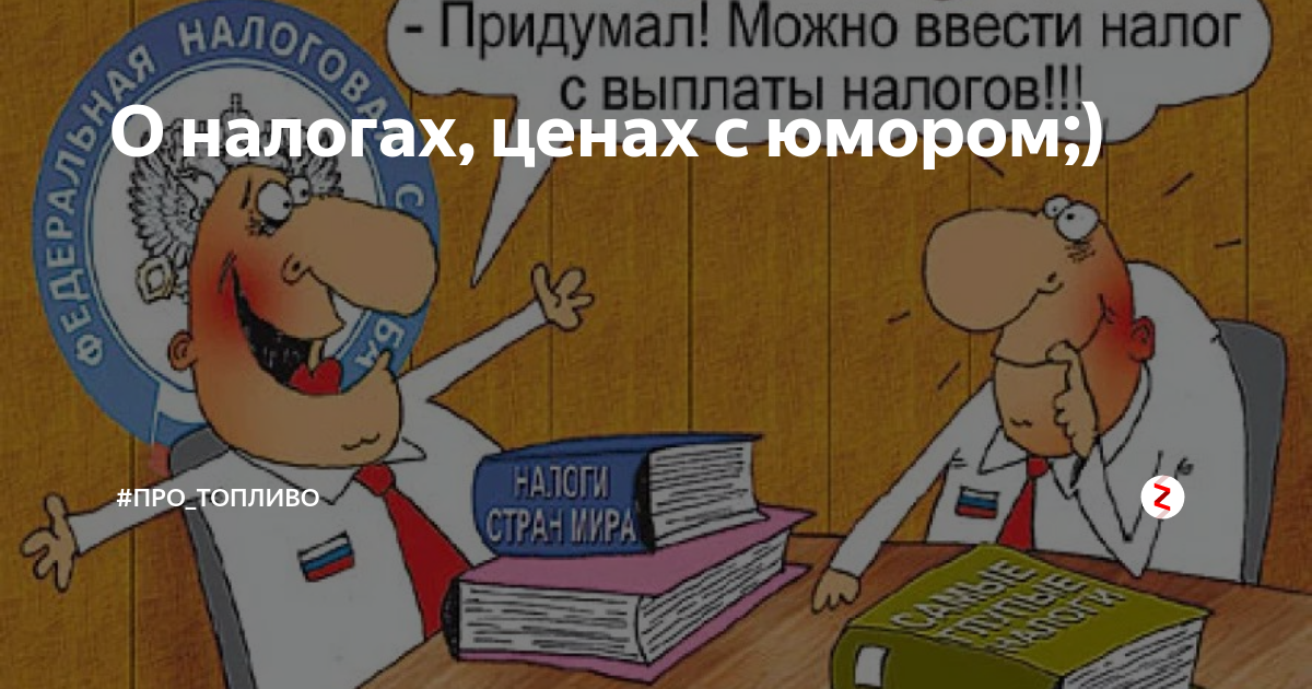 налог на доходы физических лиц. самые интересные налоги. придумать налог. придумать налог. какой придумать налог.