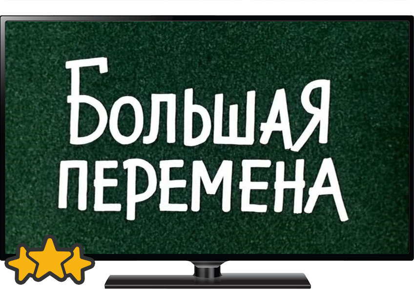 Вызовы большой перемены картинки