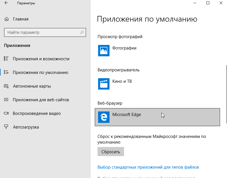 Как поменять браузер по умолчанию windows 10