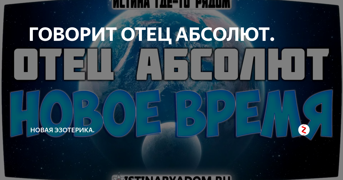 Возрождение света сайт отца. Отец Абсолют. Картинки отца Абсолюта. Отец Абсолют кто это. Я люблю вас отец Абсолют.