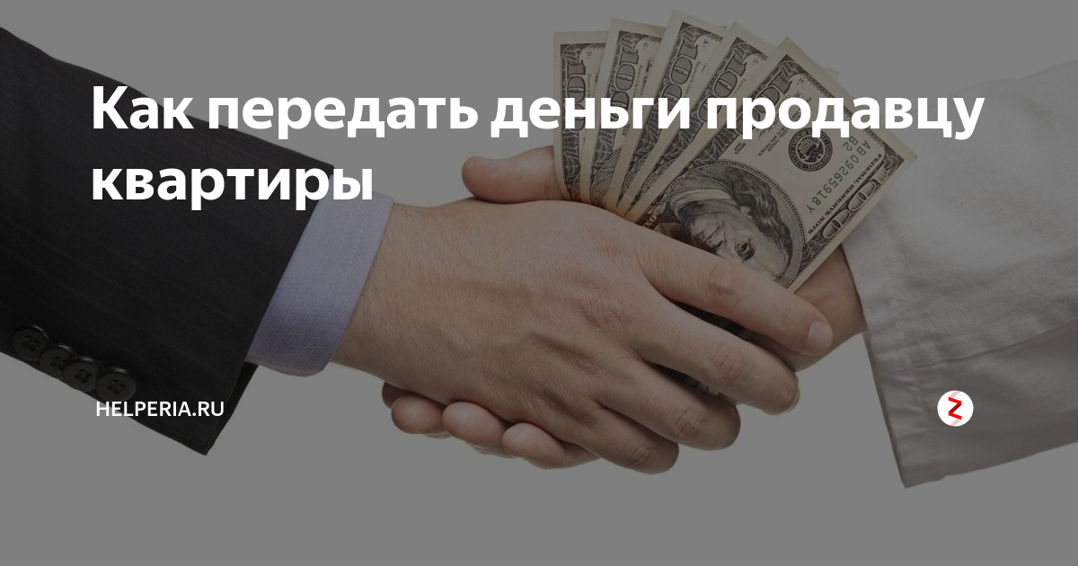 Деньги продавцу. Передача денег продавцу. Передача денег при сделке. Передача денег при сделке с недвижимостью. Передать деньги за квартиру.