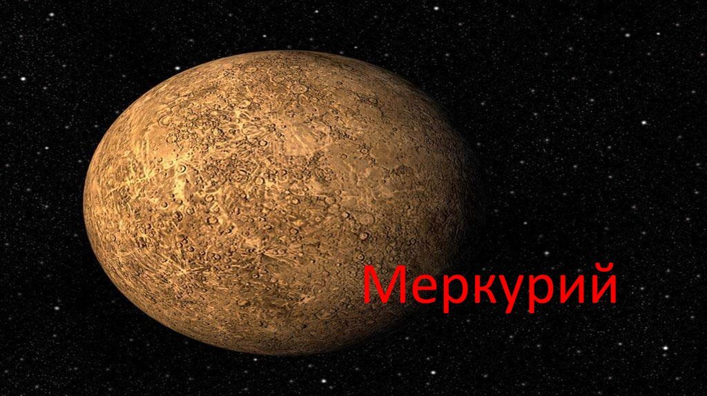 Меркурий как выглядит рисунок