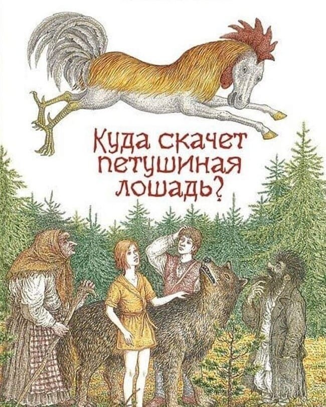 Куда скачет автор книги, придумавший петушиную лошадь?
Лечиться от наркотической зависимости.