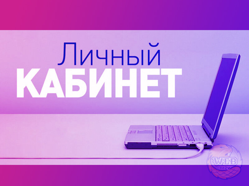 личный кабинет картинка. личный кабинет сотрудника. личного кабинета. ведение личных кабинетов. ведение личных кабинетов.