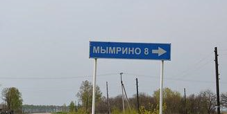 с. Мымрино