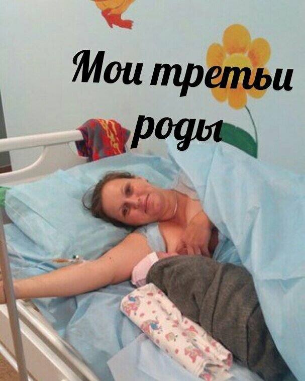 Мои третьи роды — 13 ответов | форум Babyblog