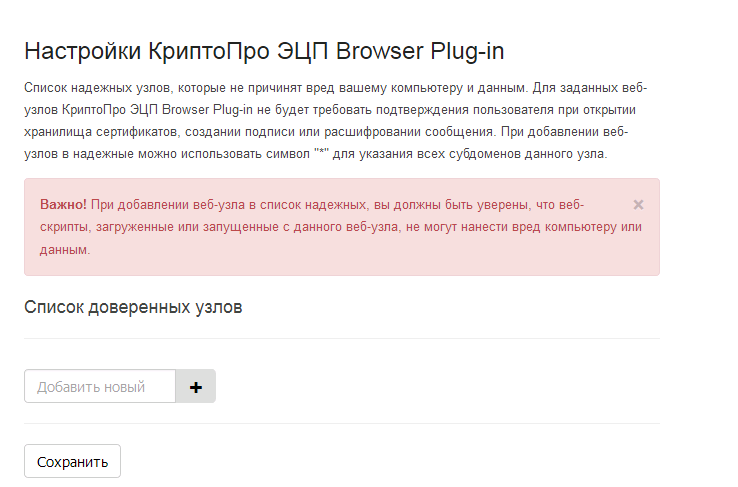Проверить криптопро browser plug in. КРИПТОПРО ЭЦП browser Plug-in. Список доверенных узлов. Список доверенных узлов КРИПТОПРО. Браузер для работы с КРИПТОПРО.
