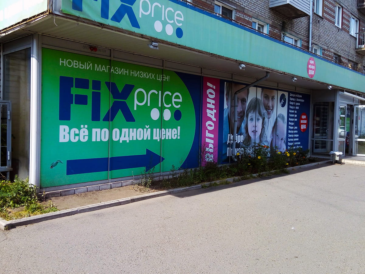 V цене. В Красноярске магазин ФИКСПРАИС. Вывеска магазина Fix Price. Fix Price Калуга. Fix Price здание.