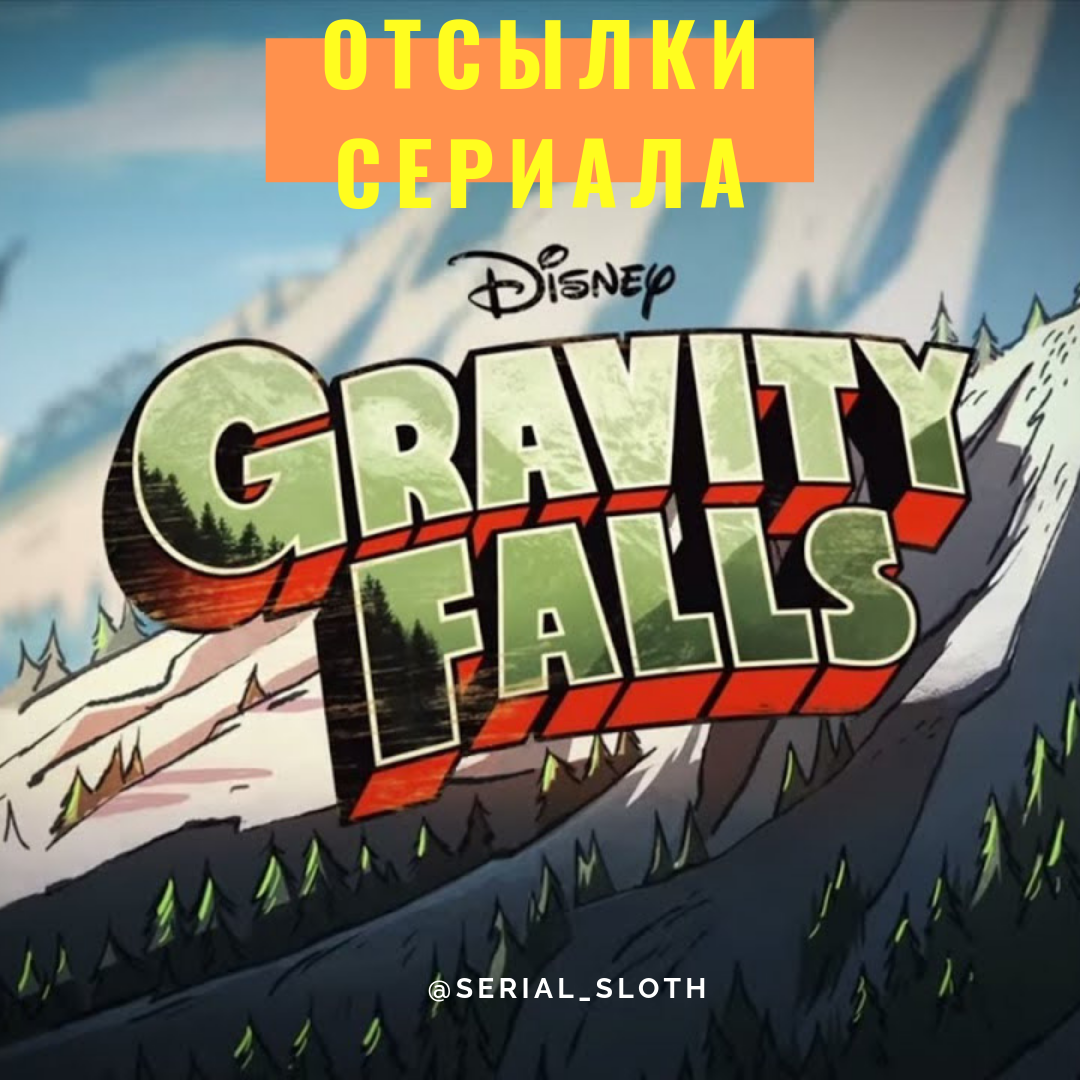 Отсылки в сериале: Гривити Фолз | SerialSloth | Дзен