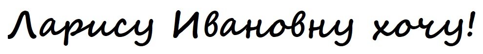 Фраза из к/ф "Мимино". .А кто ж не хочет! - моя)))