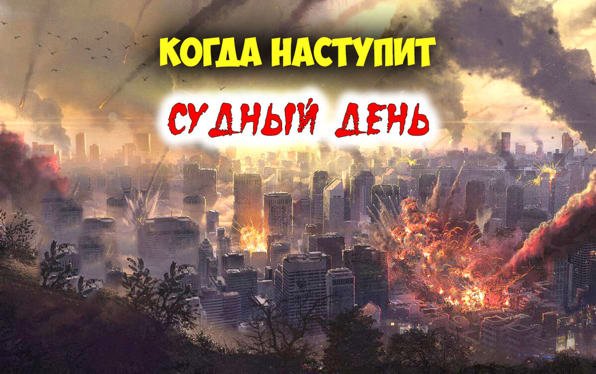 Где судный день. Судный день. Когда был Судный день. Когда наступит Судный день. Судный день в Исламе.