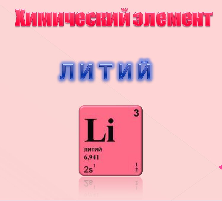 Составьте электронные формулы лития. Литий химический элемент. Литий формула. Литий карточка. Химические элементы для презентации.