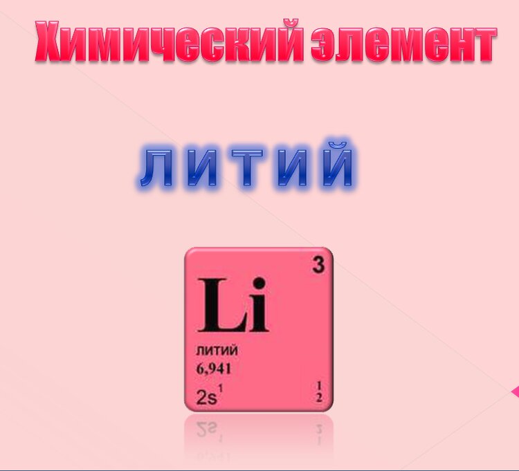 Литий элемент