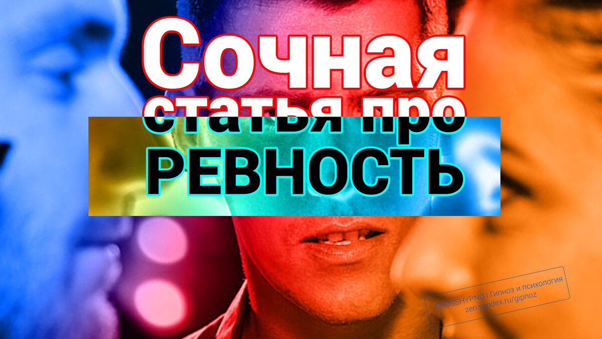 Авторская обложка для статьи "Суть ревности. Строго по делу" 