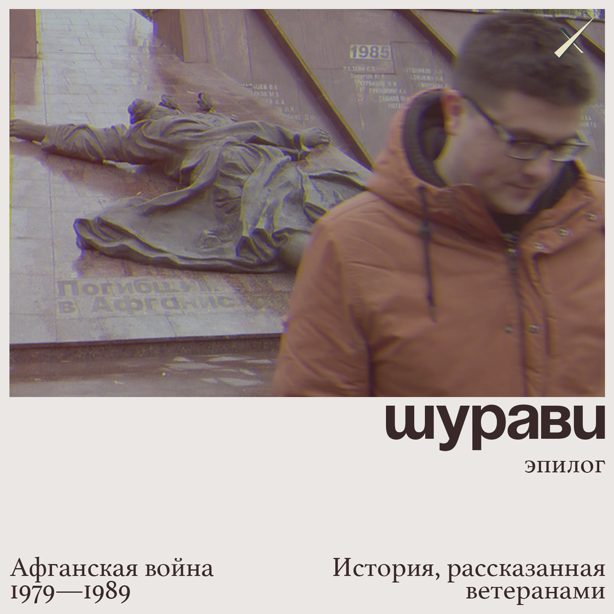 Канал шурави. Шурави афган. Фото шурави. Канал шурави. Шурави логотип.
