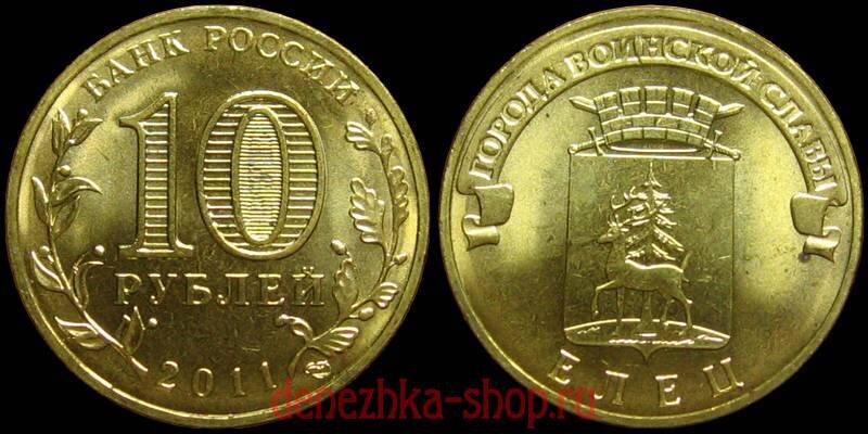 10 рублей елец. 10 Рублей города воинской славы Елец. Монета 10 рублей Елец города воинской славы. 2011 10 Руб Елец города воинской славы. 10 Рублей 2011 Елец.