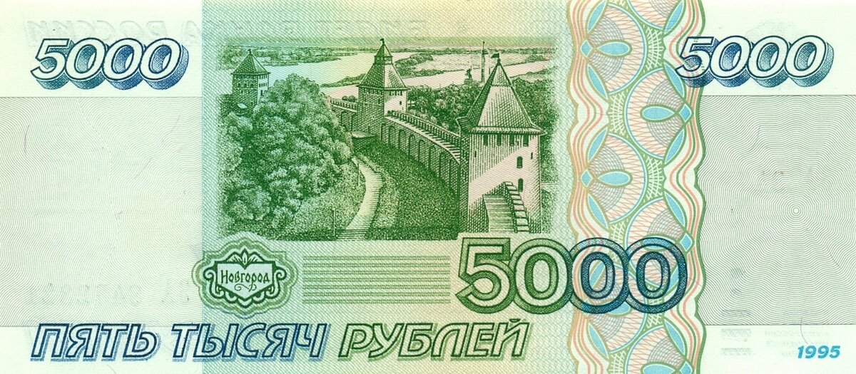 Пятирублевая купюра 1997 года. Пятирублевая купюра 1997. Купюра 5 рублей. Купюры 1997 года Россия. Банкноты России 1997 года.