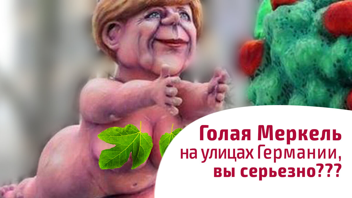 Голая Меркель в карнавальном шествии в Германии
