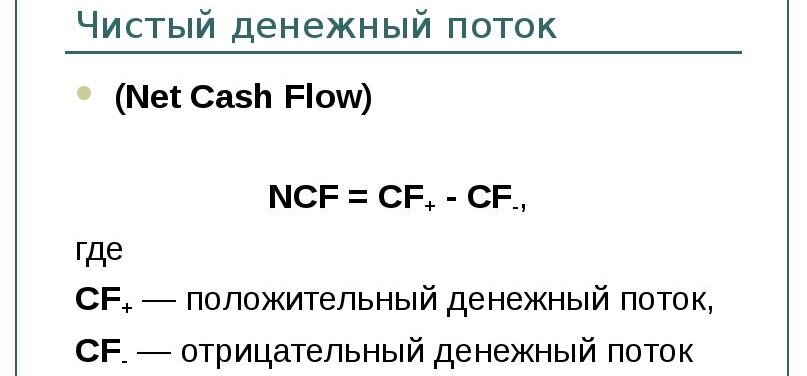 Формула для расчёта денежного потока.