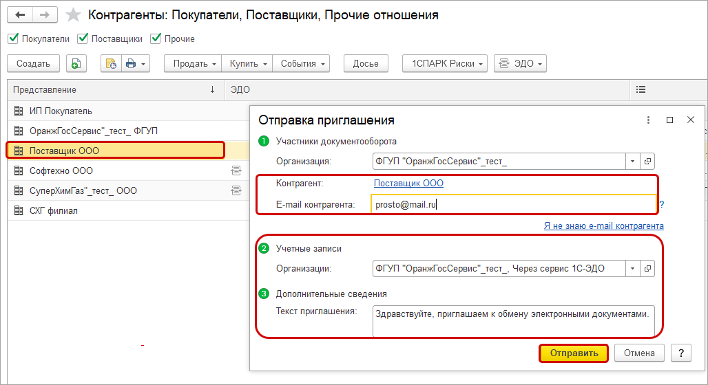 Статус документа эдо. Эдо с контрагентами 1с. 1с электронный документооборот. Приглашение к Эдо контрагенту. Приглашаем к обмену электронными документами.