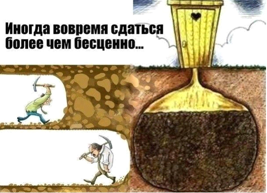 Важно уметь остановиться, сдаться.....