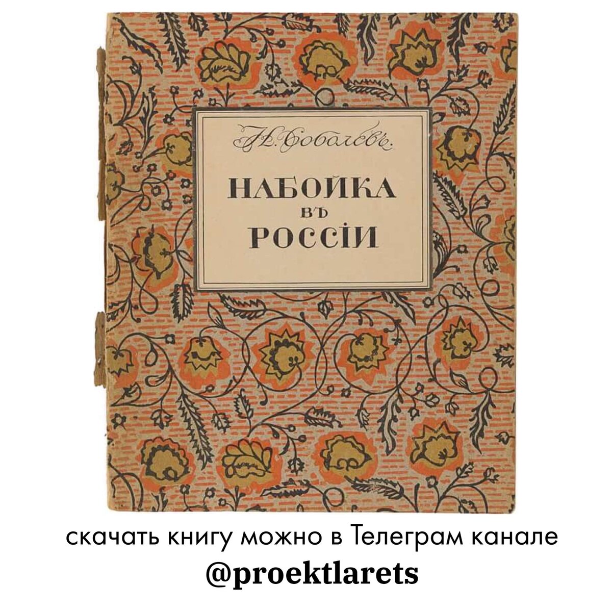 Книга Николая Николаевича Соболева «Набойка в России»