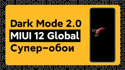 🔥 Miui 12 Global Stable - Темный Режим 2.0 и КАК Активировать Супер-обои