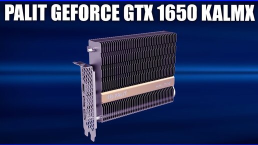 Видеокарта Palit GeForce Gtx 1650 KalmX