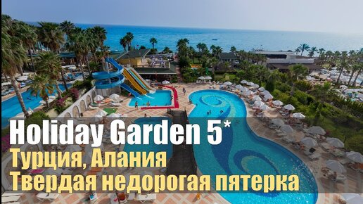 Holiday Garden Resort 5*, Турция, Алания, Окурджалар